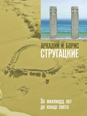 cover image of За миллиард лет до конца света